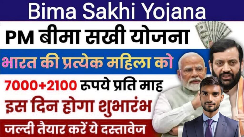 pm bima sakhi yojana,bima sakhi yojana,lic bima sakhi yojana,pm bima sakhi yojana ke fayde,pm bima sakhi yojana kab shuru hogi,pm bima sakhi yojana online apply,pm bima sakhi yojna,bima sakhi yojana kya hai,bima sakhi yojana 2024,bima sakhi yojana 7000 pm,pm modi,bima sakhi yojana 7000 rupees,bima sakhi yojana online form kaise bhare,how to apply for lic bima sakhi yojana,sakhi yojana,bima sakhi yojana apply,lic ki bima sakhi yojana,bima sakhi yojna