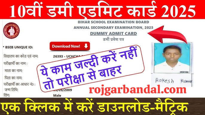 bihar board inter dummy admit card 2025,bihar board dummy admit card 2025,inter dummy admit card 2025,bihar board 12th dummy admit card 2025,12th dummy admit card 2025,bihar board matric dummy admit card 2025,bihar board 10th dummy admit card 2025,bihar board 10th 12th dummy admit card 2025,bihar board 12th dummy admit card 2025 download,10th dummy admit card 2025,dummy admit card kaise download kare,bihar board matric inter dummy admit card 2025