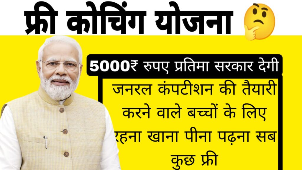 free coaching yojana,free coaching scheme,mukhyamantri anuprati coaching yojana,free coaching,free coaching yojana 2022,anuprati free coaching yojana,free coaching yojana form date,anuprati coaching yojana,anuprati coaching yojana 2024,cm anuprati coaching yojana,anuprati coaching yojana guidelines,rajasthan free coaching yojana,anuprati free coaching form,free coaching scheme for sc and obc students,anuprati coaching yojana 2025,anuprati coaching yojana form